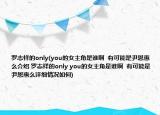 罗志祥的only(you的女主角是谁啊  有可能是尹恩惠么介绍 罗志祥的only you的女主角是谁啊  有可能是尹恩惠么详细情况如何)