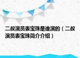 二叔演员表宝珠是谁演的（二叔演员表宝珠简介介绍）