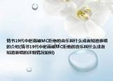 情书19代中彬雨被MC拒绝的音乐叫什么或者知道谁唱的介绍(情书19代中彬雨被MC拒绝的音乐叫什么或者知道谁唱的详细情况如何)