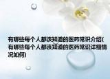 有哪些每个人都该知道的医药常识介绍(有哪些每个人都该知道的医药常识详细情况如何)