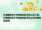 天津国际养生专家杨奕的书怎么买介绍(天津国际养生专家杨奕的书怎么买详细情况如何)