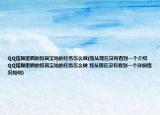QQ炫舞里面的惊喜宝地的任务怎么做(我从现在没有看到一个介绍 QQ炫舞里面的惊喜宝地的任务怎么做 我从现在没有看到一个详细情况如何)