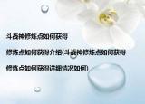 斗战神修炼点如何获得|修炼点如何获得介绍(斗战神修炼点如何获得|修炼点如何获得详细情况如何)