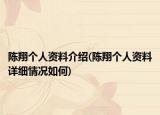 陈翔个人资料介绍(陈翔个人资料详细情况如何)