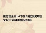 俊男坊全文txt下载介绍(俊男坊全文txt下载详细情况如何)
