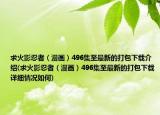 求火影忍者（漫画）496集至最新的打包下载介绍(求火影忍者（漫画）496集至最新的打包下载详细情况如何)