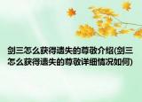 剑三怎么获得遗失的尊敬介绍(剑三怎么获得遗失的尊敬详细情况如何)