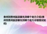 泉州到贵州旅游要先到哪个地方介绍(泉州到贵州旅游要先到哪个地方详细情况如何)