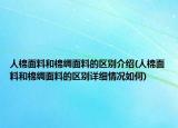 人棉面料和棉绸面料的区别介绍(人棉面料和棉绸面料的区别详细情况如何)