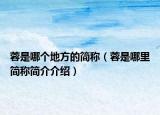 蓉是哪个地方的简称（蓉是哪里简称简介介绍）