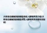 大家身边接触到的销售员收入都有多高介绍(大家身边接触到的销售员收入都有多高详细情况如何)
