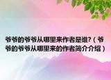 爷爷的爷爷从哪里来作者是谁?（爷爷的爷爷从哪里来的作者简介介绍）