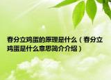 春分立鸡蛋的原理是什么（春分立鸡蛋是什么意思简介介绍）