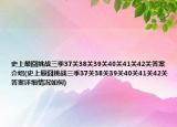 史上最囧挑战三季37关38关39关40关41关42关答案介绍(史上最囧挑战三季37关38关39关40关41关42关答案详细情况如何)