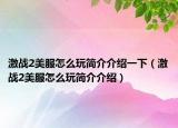 激战2美服怎么玩简介介绍一下（激战2美服怎么玩简介介绍）