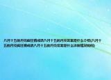八月十五的月亮疯狂猜成语八月十五的月亮答案是什么介绍(八月十五的月亮疯狂猜成语八月十五的月亮答案是什么详细情况如何)