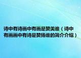 诗中有诗画中有画是赞美谁（诗中有画画中有诗是赞扬谁的简介介绍）