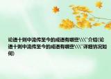 论语十则中流传至今的成语有哪些\