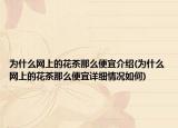 为什么网上的花茶那么便宜介绍(为什么网上的花茶那么便宜详细情况如何)