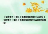 《全职猎人》猎人十条有谁知道是什么介绍(《全职猎人》猎人十条有谁知道是什么详细情况如何)