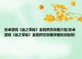 安卓游戏《血之荣耀》金钱修改攻略介绍(安卓游戏《血之荣耀》金钱修改攻略详细情况如何)