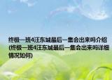 终极一班4汪东城最后一集会出来吗介绍(终极一班4汪东城最后一集会出来吗详细情况如何)