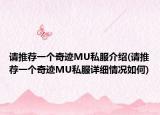 请推荐一个奇迹MU私服介绍(请推荐一个奇迹MU私服详细情况如何)