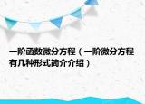 一阶函数微分方程（一阶微分方程有几种形式简介介绍）