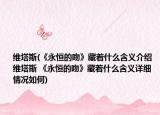 维塔斯(《永恒的吻》藏着什么含义介绍 维塔斯 《永恒的吻》藏着什么含义详细情况如何)