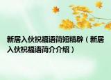 新居入伙祝福语简短精辟（新居入伙祝福语简介介绍）
