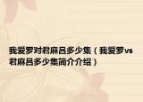 我爱罗对君麻吕多少集（我爱罗vs君麻吕多少集简介介绍）