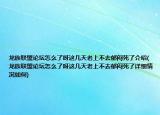 龙族联盟论坛怎么了呀这几天老上不去郁闷死了介绍(龙族联盟论坛怎么了呀这几天老上不去郁闷死了详细情况如何)