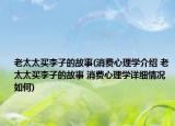 老太太买李子的故事(消费心理学介绍 老太太买李子的故事 消费心理学详细情况如何)