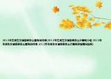 2012年生男生女清宫表怎么看有闰月哦(2012年生男生女清宫表怎么计算呢介绍 2012年生男生女清宫表怎么看有闰月哦 2012年生男生女清宫表怎么计算呢详细情况如何)