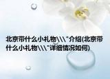 北京带什么小礼物\