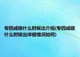 专四成绩什么时候出介绍(专四成绩什么时候出详细情况如何)