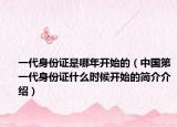 一代身份证是哪年开始的（中国第一代身份证什么时候开始的简介介绍）