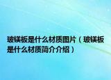 玻镁板是什么材质图片（玻镁板是什么材质简介介绍）