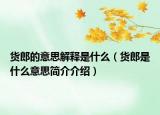 货郎的意思解释是什么（货郎是什么意思简介介绍）