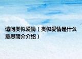 请问类似爱情（类似爱情是什么意思简介介绍）