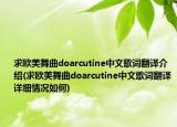 求欧美舞曲doarcutine中文歌词翻译介绍(求欧美舞曲doarcutine中文歌词翻译详细情况如何)