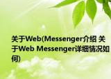 关于Web(Messenger介绍 关于Web Messenger详细情况如何)