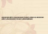 火影忍者手游积分赛为什么有的忍者血特别多89格(是加什么做到的介绍 火影忍者手游积分赛为什么有的忍者血特别多89格 是加什么做到的详细情况如何)