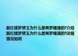 新红楼梦黛玉为什么是蒋梦婕演的?介绍 新红楼梦黛玉为什么是蒋梦婕演的?详细情况如何