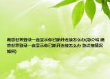 魔兽世界登录一直显示你已断开连接怎么办(急介绍 魔兽世界登录一直显示你已断开连接怎么办 急详细情况如何)