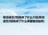移动迷宫2到底讲了什么介绍(移动迷宫2到底讲了什么详细情况如何)