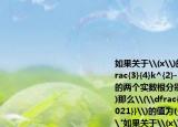 如果关于\(x\)的方程\(x^{2}+kx+\dfrac{3}{4}k^{2}-3k+\dfrac{9}{2}=0\)的两个实数根分别为\(x_{1}\)\(x_{2}\)那么\(\dfrac{x_{1}^{2020}}{x_{2}^{2021}}\)的值为(______ .