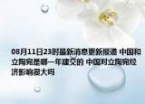 08月11日23时最新消息更新报道 中国和立陶宛是哪一年建交的 中国对立陶宛经济影响很大吗