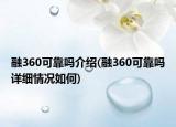 融360可靠吗介绍(融360可靠吗详细情况如何)