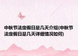 中秋节法定假日是几天介绍(中秋节法定假日是几天详细情况如何)
